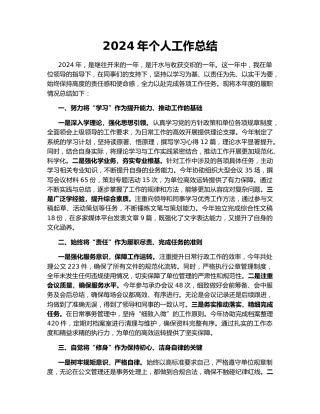 2024年个人工作总结160105