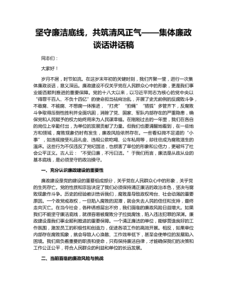 坚守廉洁底线，共筑清风正气——集体廉政谈话讲话稿