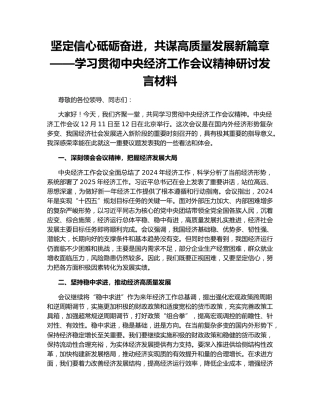 坚定信心砥砺奋进，共谋高质量发展新篇章——学习贯彻中央经济工作会议精神研讨发言材料