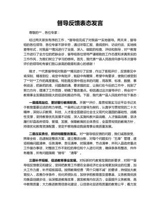 督导反馈表态发言