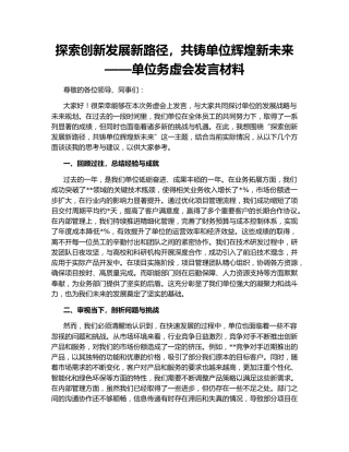 探索创新发展新路径，共铸单位辉煌新未来——单位务虚会发言材料