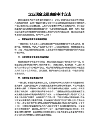 企业现金流量表的审计方法