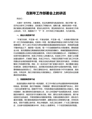 在新年工作部署会上的讲话160806