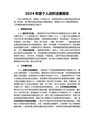 2024年度个人述职述廉报告160812