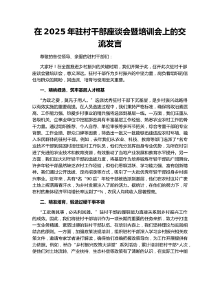 在2025年驻村干部座谈会暨培训会上的交流发言