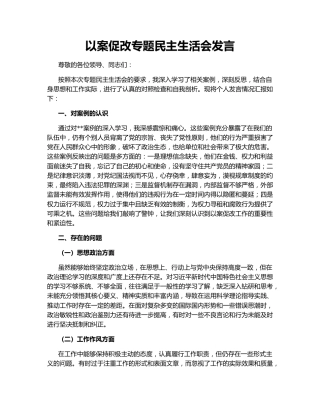 以案促改专题民主生活会发言