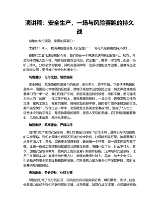 演讲稿：安全生产，一场与风险赛跑的持久战