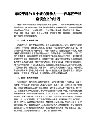 年轻干部的5个核心竞争力——在年轻干部座谈会上的讲话