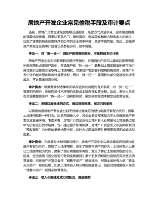 房地产开发企业常见偷税手段及审计要点
