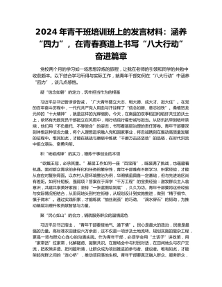 2024年青干班培训班上的发言材料：涵养“四力”，在青春赛道上书写“八大行动”奋进篇章