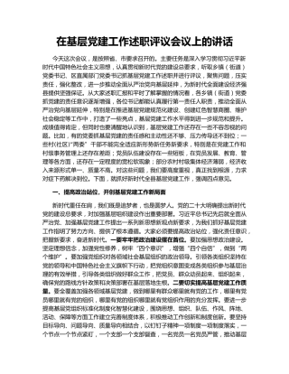 在基层党建工作述职评议会议上的讲话
