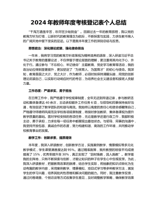 2024年教师年度考核登记表个人总结161338