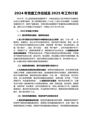 2024年党建工作总结及2025年工作计划161340