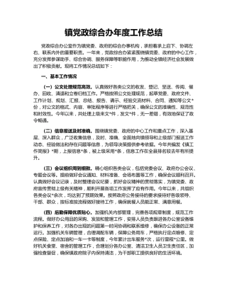 镇党政综合办年度工作总结