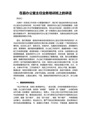 在县办公室主任业务培训班上的讲话