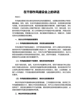 在干部作风建设会上的讲话