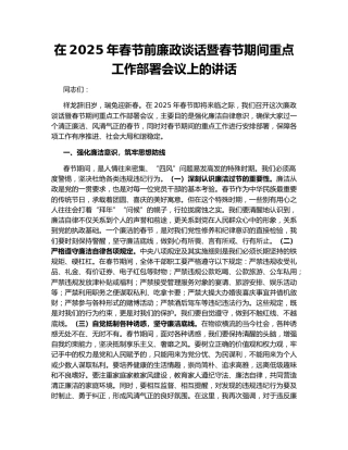 在2025年春节前廉政谈话暨春节期间重点工作部署会议上的讲话161610