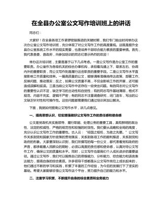 在全县办公室公文写作培训班上的讲话