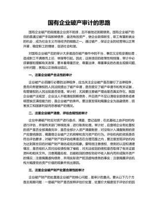 国有企业破产审计的思路