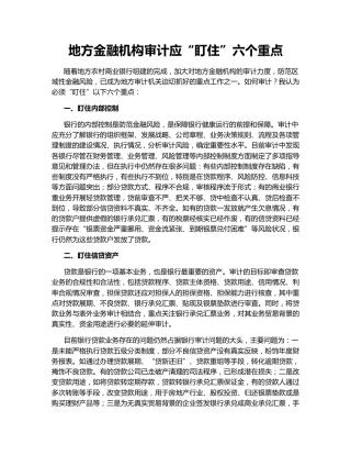 地方金融机构审计应“盯住”六个重点