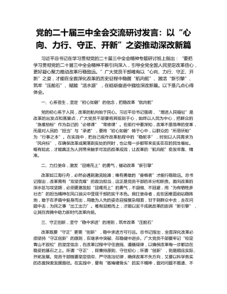 党的二十届三中全会交流研讨发言：以“心向、力行、守正、开新”之姿推动深改新篇