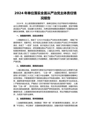 2024年单位落实全面从严治党主体责任情况报告161353