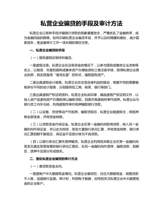 私营企业骗贷的手段及审计方法