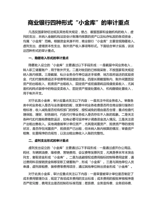 商业银行四种形式“小金库”的审计重点