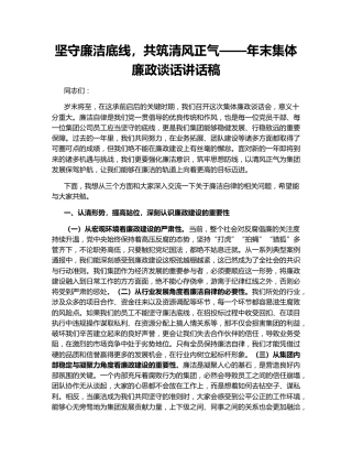 坚守廉洁底线，共筑清风正气——年末集体廉政谈话讲话稿