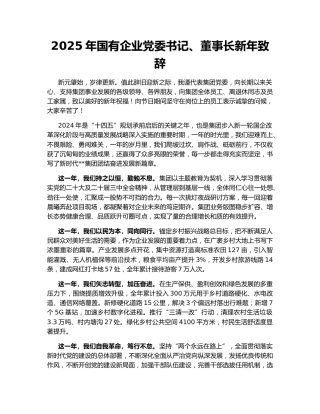 2025年国有企业党委书记、董事长新年致辞