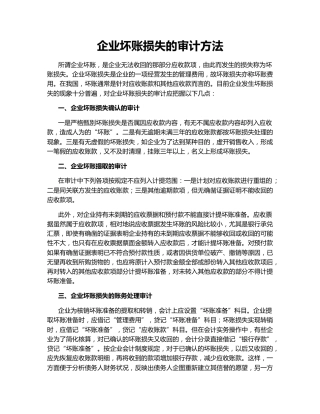 企业坏账损失的审计方法