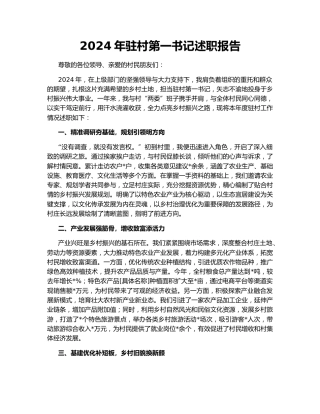 2024年驻村第一书记述职报告161866