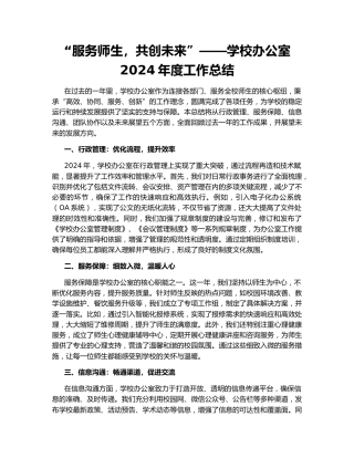 “服务师生，共创未来”——学校办公室2024年度工作总结