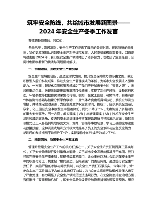 筑牢安全防线，共绘城市发展新图景——2024年安全生产冬季工作发言