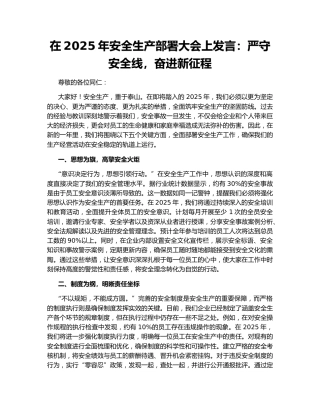 在2025年安全生产部署大会上发言：严守安全线，奋进新征程