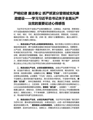 严明纪律 廉洁奉公 抓严抓紧分管领域党风廉政建设——学习习近平总书记关于全面从严治党的重要论述心得感悟