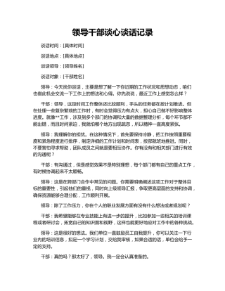 领导干部谈心谈话记录161861