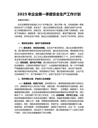 2025年企业第一季度安全生产工作计划