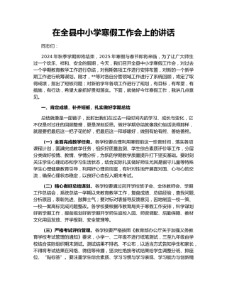 在全县中小学寒假工作会上的讲话