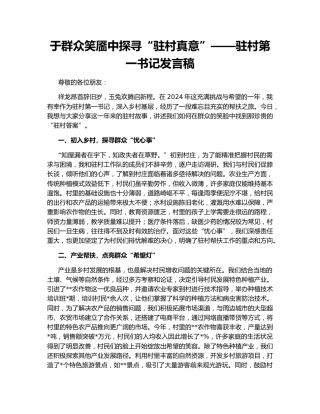 于群众笑靥中探寻“驻村真意”——驻村第一书记发言稿