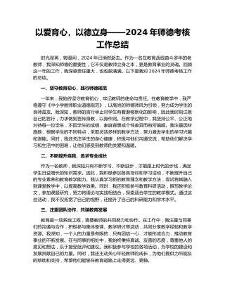 以爱育心，以德立身——2024年师德考核工作总结