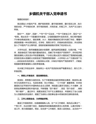 乡镇机关干部入党申请书