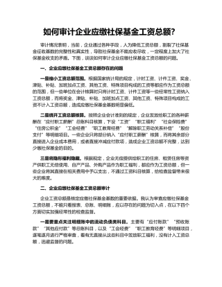 如何审计企业应缴社保基金工资总额？