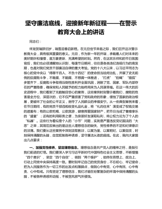 坚守廉洁底线，迎接新年新征程——在警示教育大会上的讲话