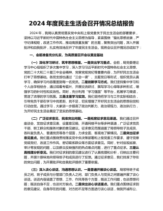 2024年度民主生活会召开情况总结报告162352