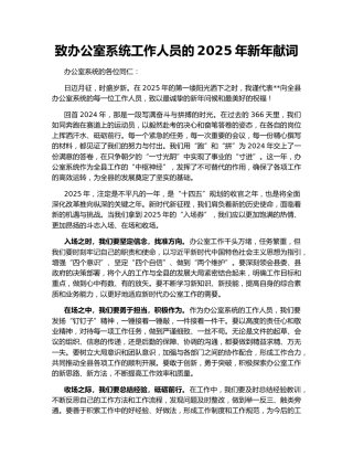 致办公室系统工作人员的2025年新年献词