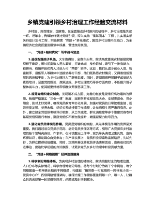 乡镇党建引领乡村治理工作经验交流材料162572