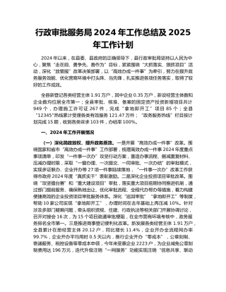行政审批服务局2024年工作总结及2025年工作计划