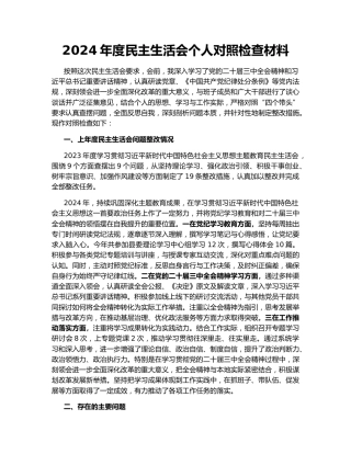 2024年度民主生活会个人对照检查材料162590