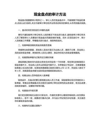 现金盘点的审计方法